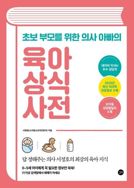 초보 부모를 위한 의사 아빠의 육아 상식 사전