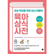 초보 부모를 위한 의사 아빠의 육아 상식 사전