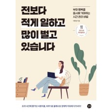 전보다 적게 일하고 많이 벌고 있습니다