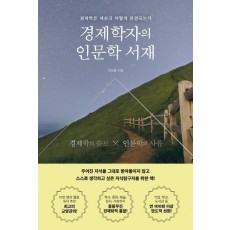 경제학자의 인문학 서재