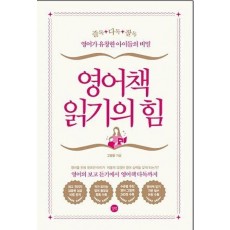 영어책 읽기의 힘