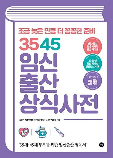 3545 임신출산 상식사전