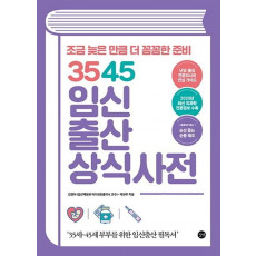 3545 임신출산 상식사전