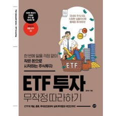 ETF 투자 무작정 따라하기