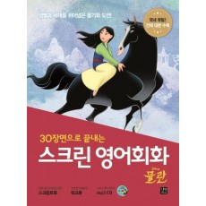 30장면으로 끝내는 스크린 영어회화: 뮬란