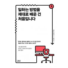 일하는 방법을 제대로 배운 건 처음입니다