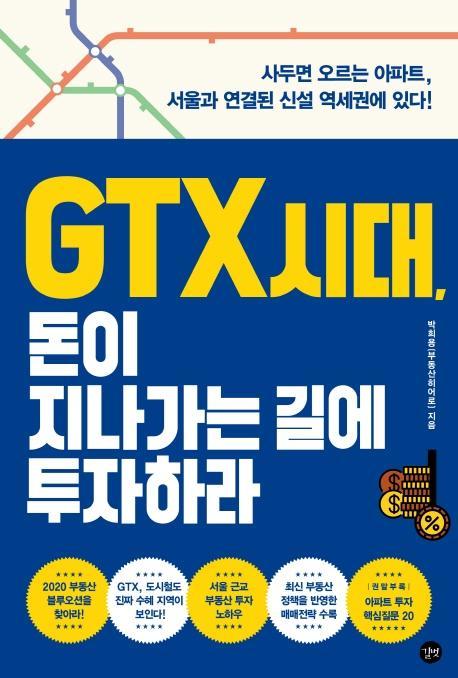 GTX 시대, 돈이 지나가는 길에 투자하라