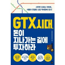 GTX 시대, 돈이 지나가는 길에 투자하라