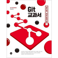 Git 교과서