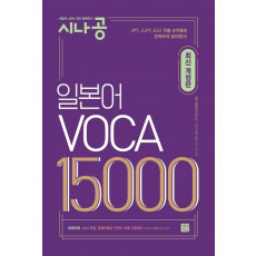 시나공 일본어 VOCA 15000