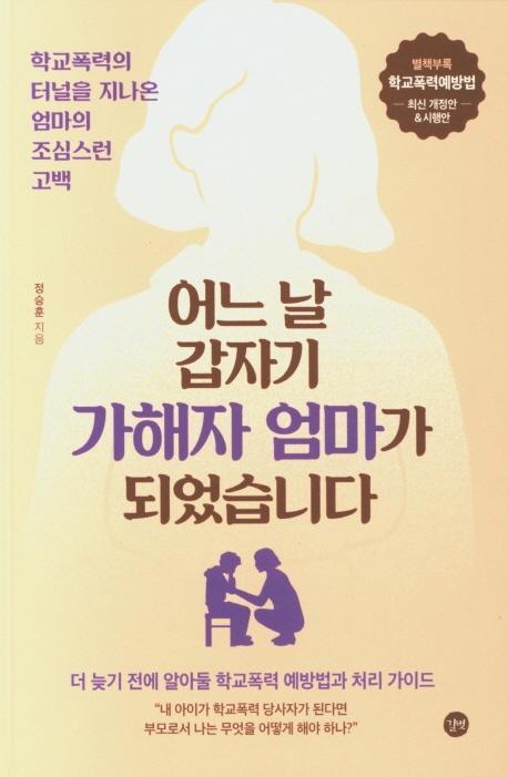 어느 날 갑자기 가해자의 엄마가 되었습니다