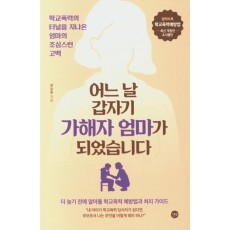 어느 날 갑자기 가해자의 엄마가 되었습니다