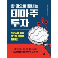 한 권으로 끝내는 테마주 투자