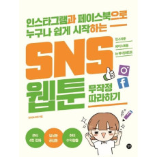 SNS 웹툰 무작정 따라하기