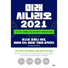 미래 시나리오 2021