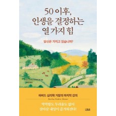 50 이후, 인생을 결정하는 열 가지 힘