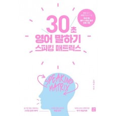 스피킹 매트릭스: 30초 영어 말하기