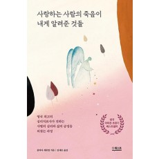 사랑하는 사람의 죽음이 내게 알려준 것들