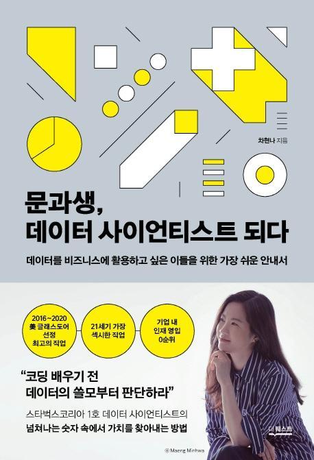 문과생, 데이터 사이언티스트 되다