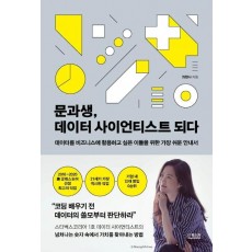 문과생, 데이터 사이언티스트 되다