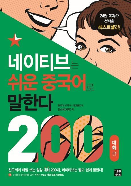 네이티브는 쉬운 중국어로 말한다: 200대화 편