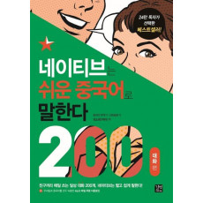 네이티브는 쉬운 중국어로 말한다: 200대화 편