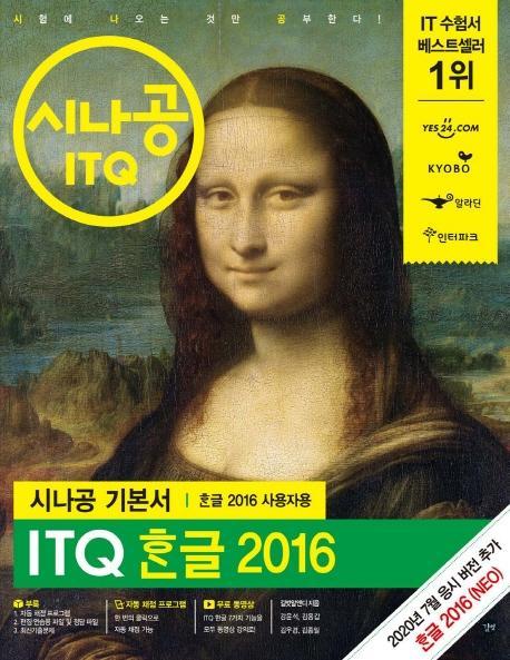 시나공 ITQ 한글 2016(한글 2016 사용자용)