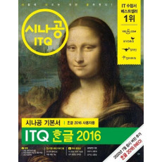 시나공 ITQ 한글 2016(한글 2016 사용자용)