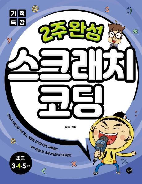 기적특강 2주 완성 스크래치 코딩: 초등 3, 4, 5학년