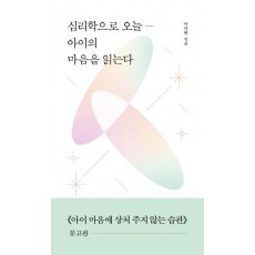 심리학으로 오늘― 아이의 마음을 읽는다