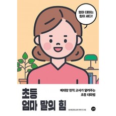 초등 엄마 말의 힘