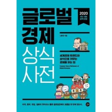 글로벌 경제 상식사전