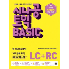 시나공 토익 Basic LC+RC