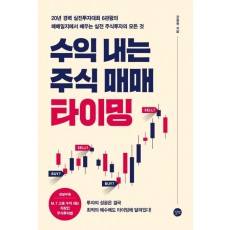 수익 내는 주식 매매 타이밍