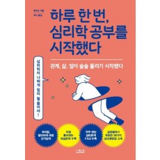 하루 한 번, 심리학 공부를 시작했다