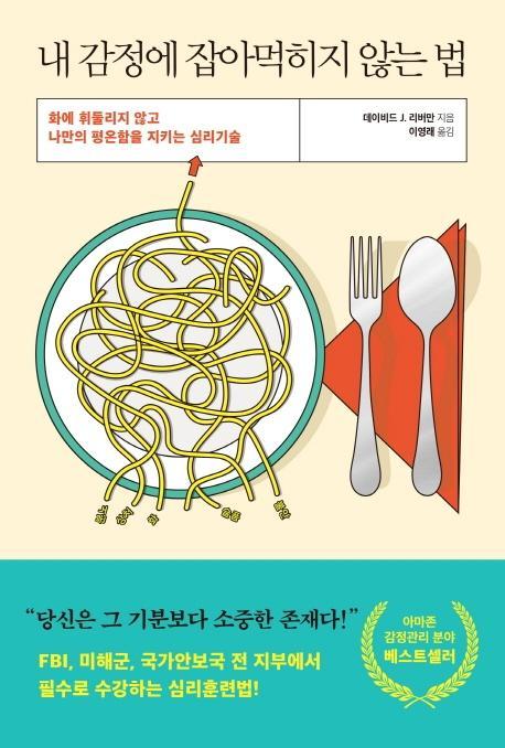 내 감정에 잡아먹히지 않는 법