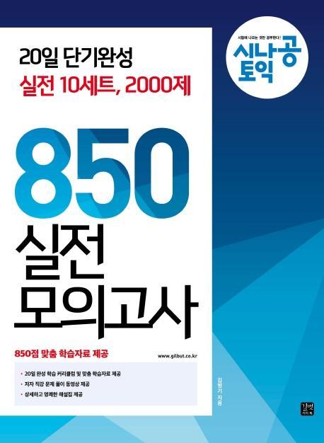 시나공 토익 850 실전 모의고사