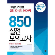 시나공 토익 850 실전 모의고사