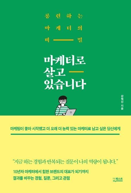 마케터로 살고 있습니다