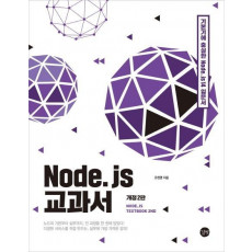 Node.js 교과서