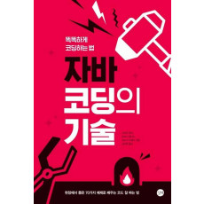 자바 코딩의 기술