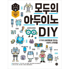 모두의 아두이노 DIY