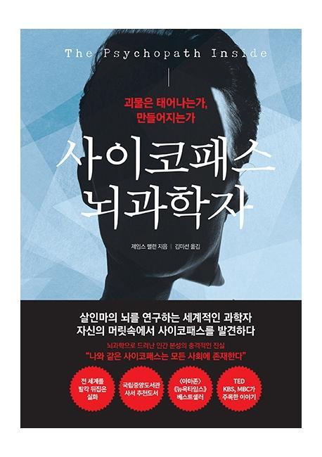 사이코패스 뇌과학자