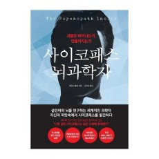 사이코패스 뇌과학자