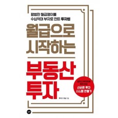 월급으로 시작하는 부동산투자