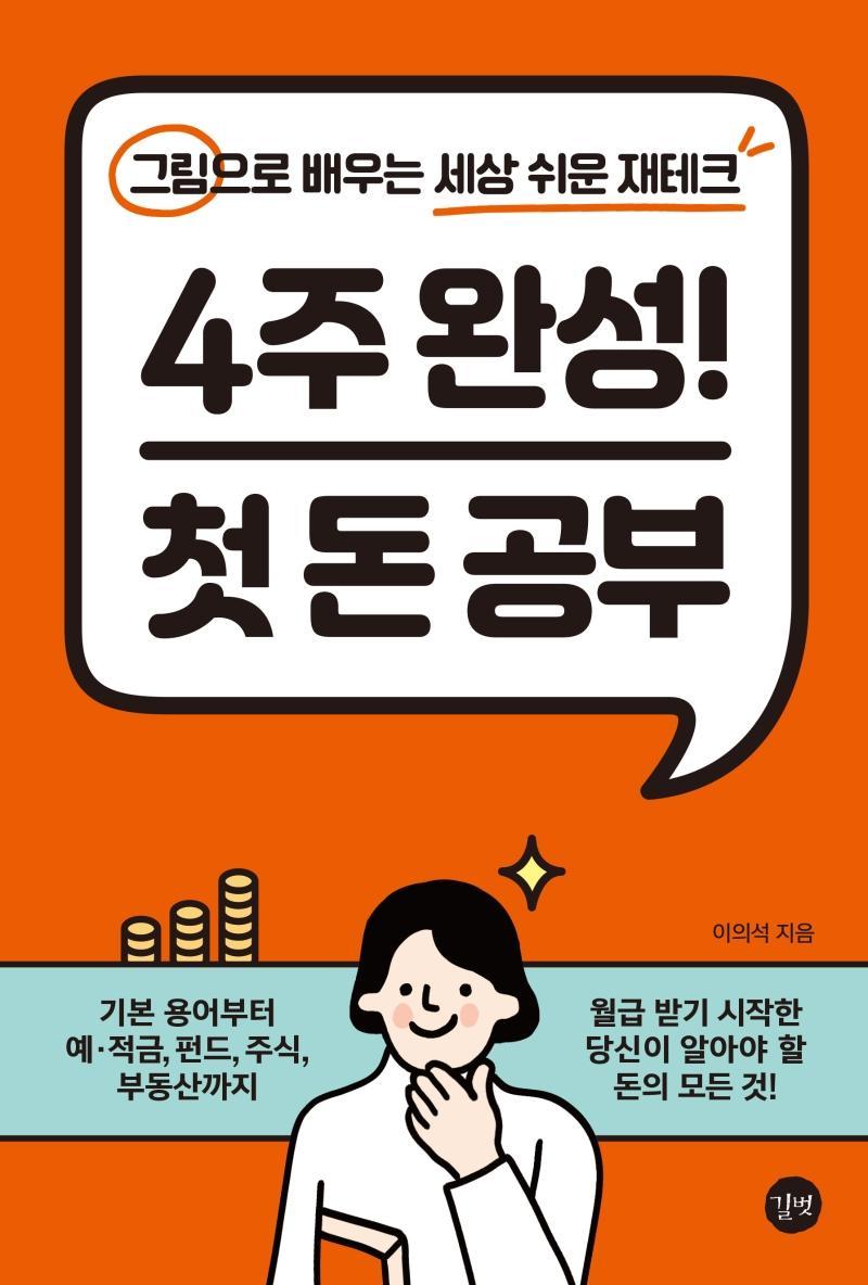 4주 완성! 첫 돈 공부