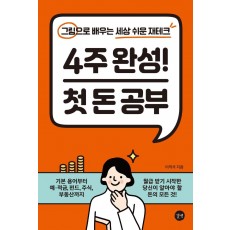 4주 완성! 첫 돈 공부