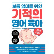 보통 엄마를 위한 기적의 영어 육아