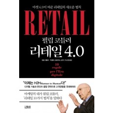 필립 코틀러 리테일 4.0