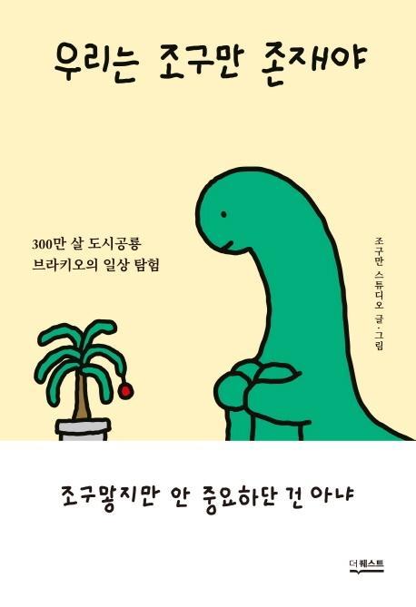 우리는 조구만 존재야